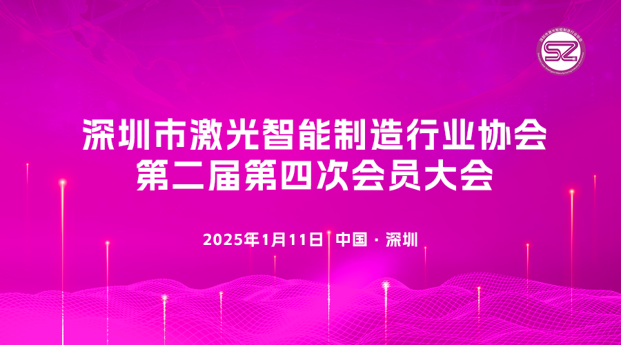 深圳市激光智能制造行业协会第二届第三次会员大会