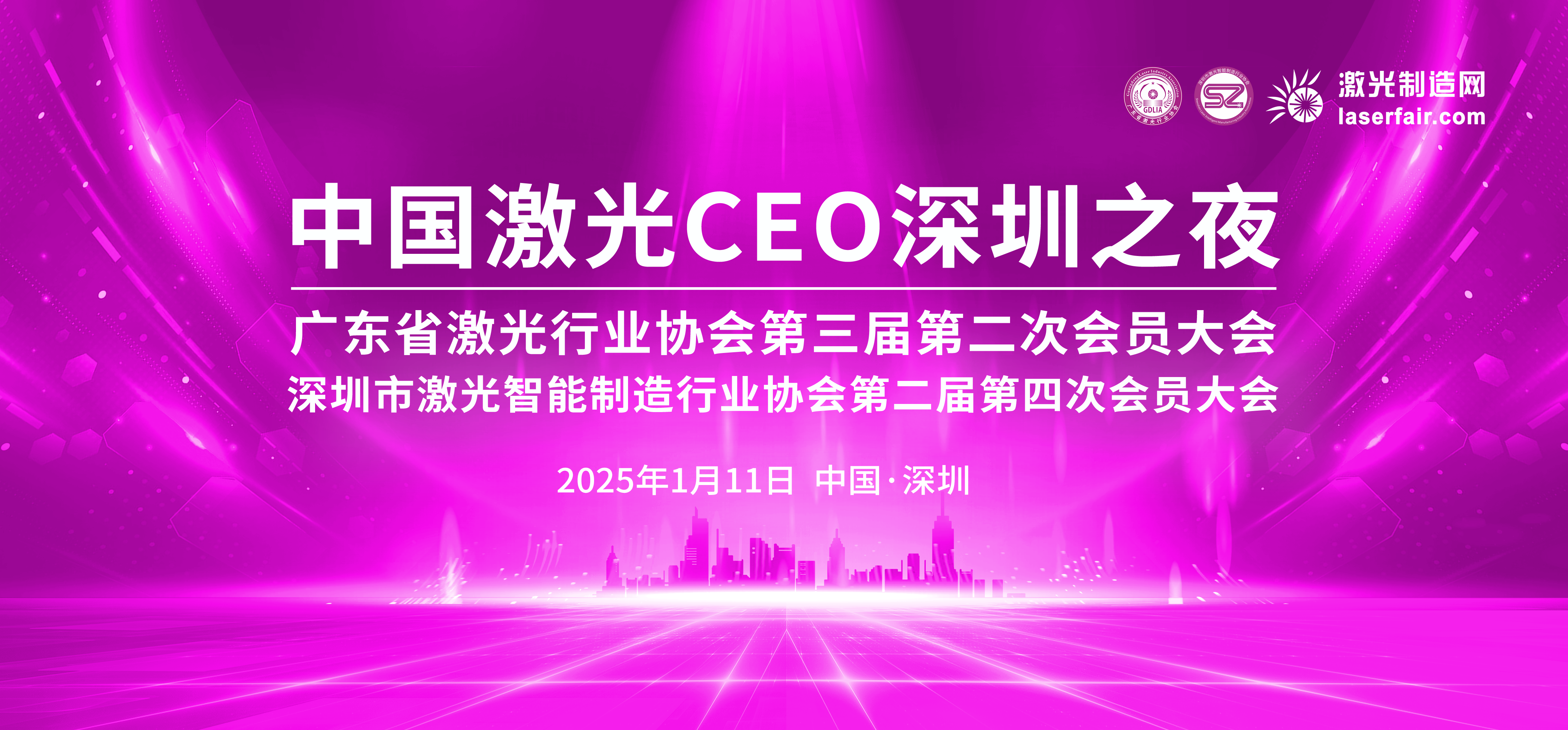 深圳市激光智能制造行业协会第二届第三次会员大会