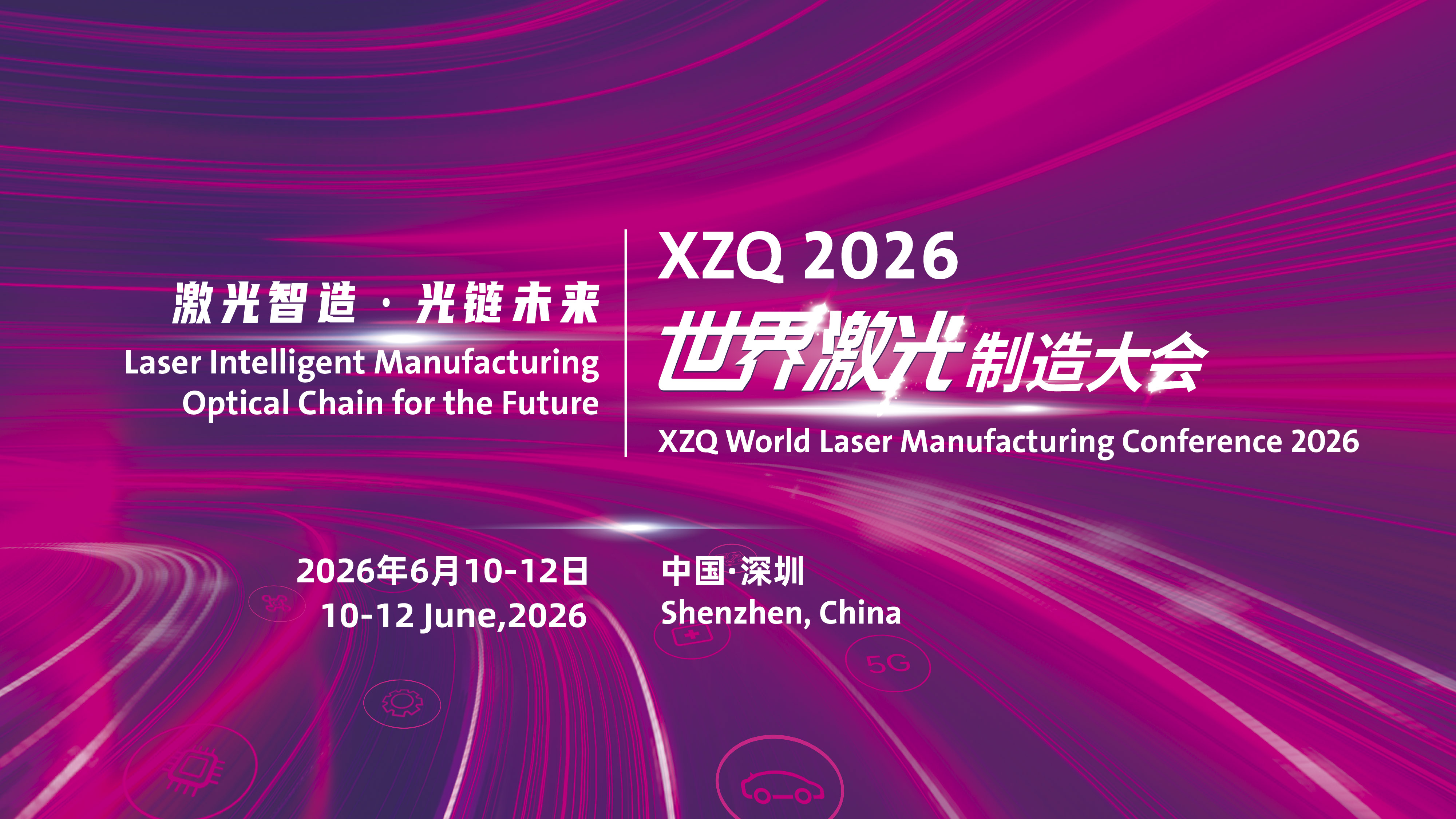 XZQ 2026世界激光制造大会